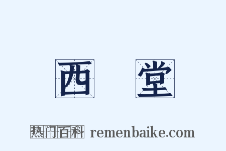 西埜堂是什么意思的图片